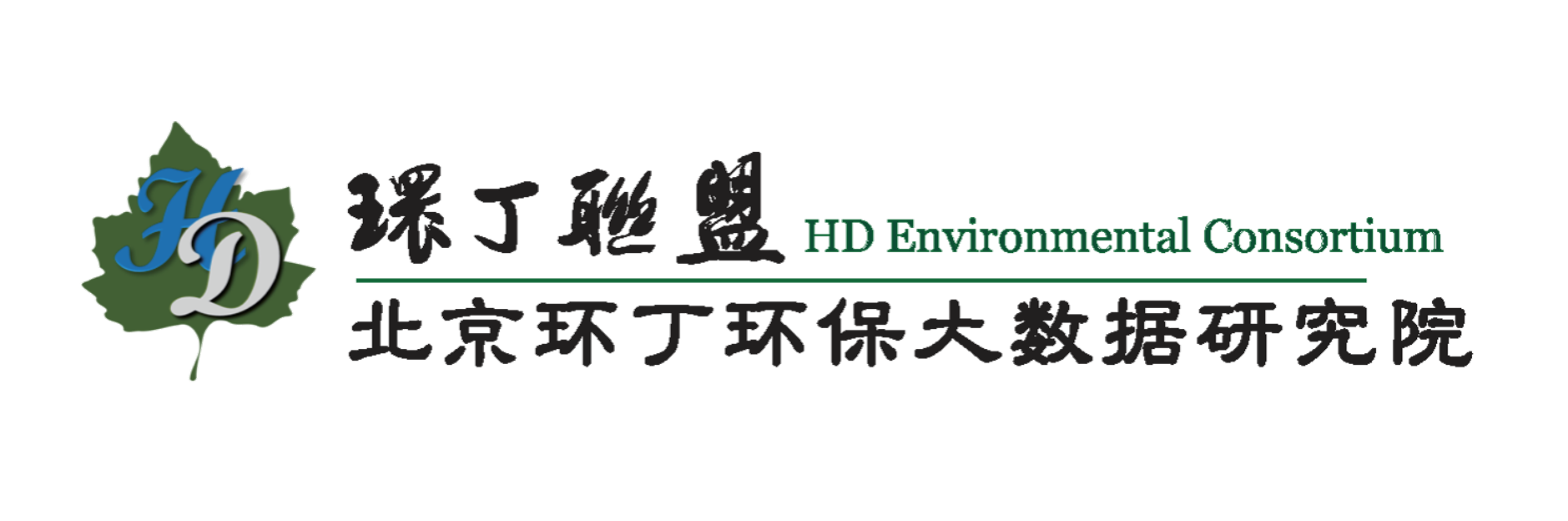 神马电影中文日女人的逼关于拟参与申报2020年度第二届发明创业成果奖“地下水污染风险监控与应急处置关键技术开发与应用”的公示